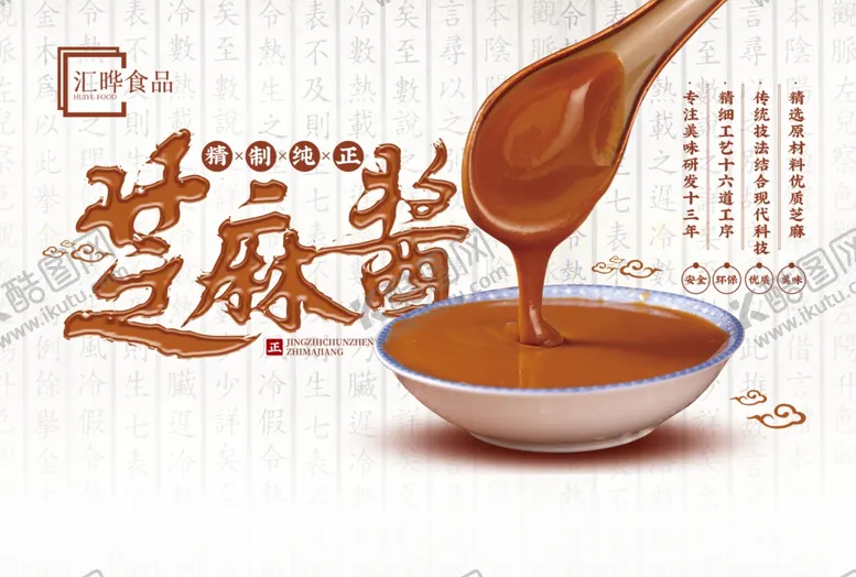 编号：65917504080340235221【酷图网】源文件下载-芝麻酱海报