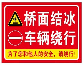 桥面结冰车辆绕行警示牌