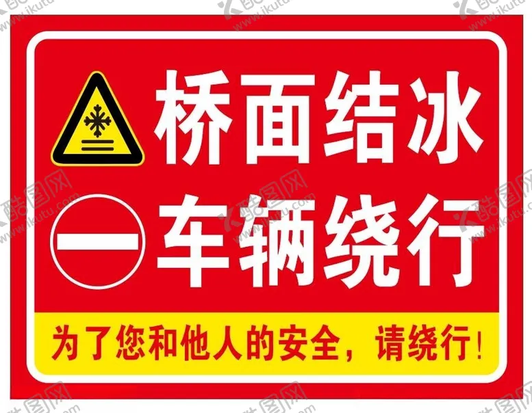 编号：28493801312049428598【酷图网】源文件下载-桥面结冰车辆绕行警示牌