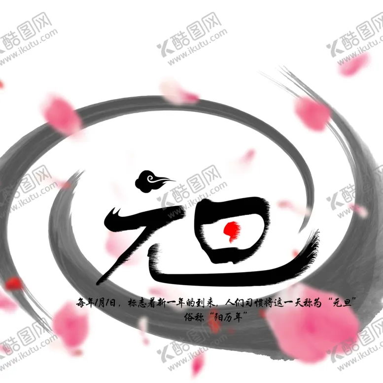 编号：78337504240727572043【酷图网】源文件下载-元旦