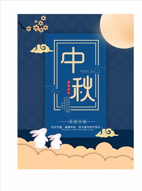 中秋海报叁