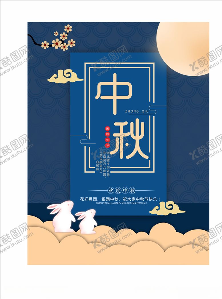 编号：37301710221023312136【酷图网】源文件下载-中秋海报叁