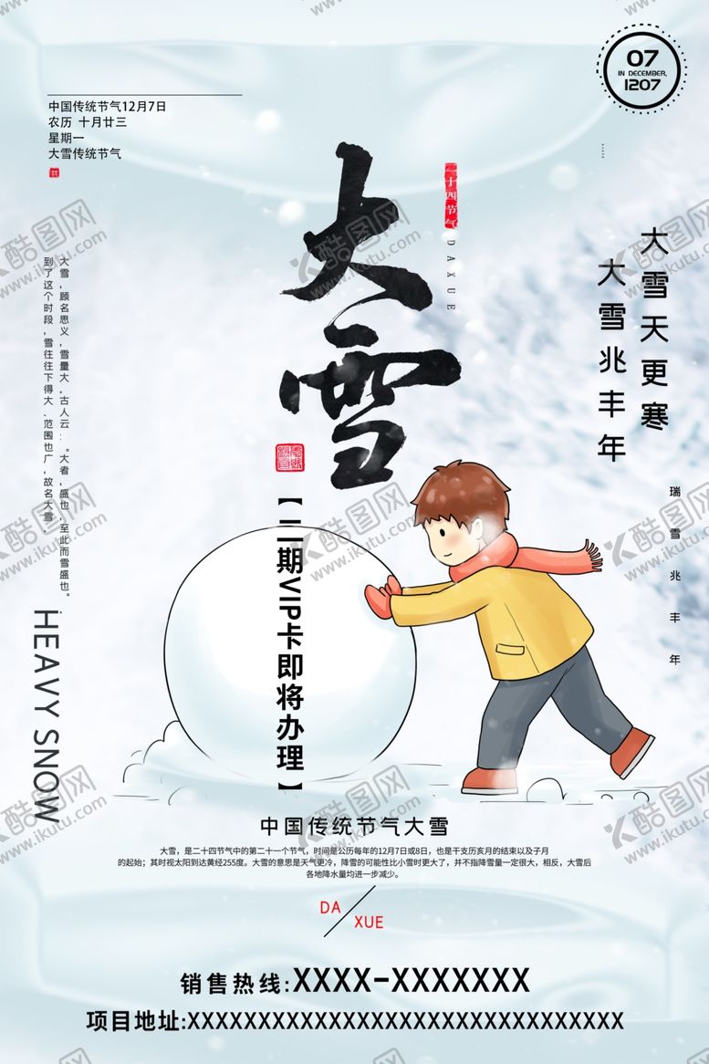 编号：42090710041118428223【酷图网】源文件下载-大雪雪球雪花雪人节气