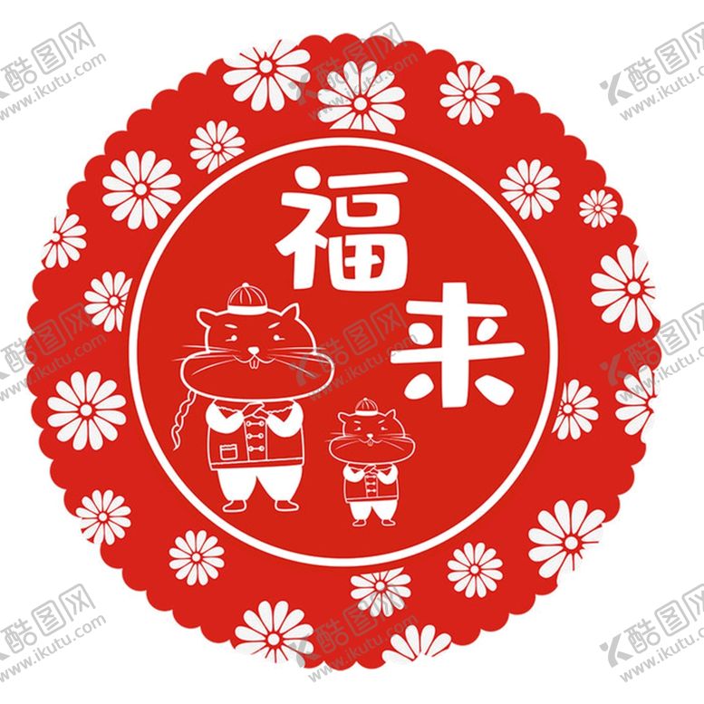 编号：25835509152341186175【酷图网】源文件下载-鼠年剪纸