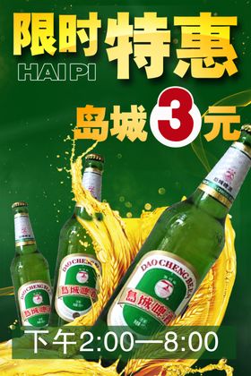 岛城啤酒节限时特惠海报