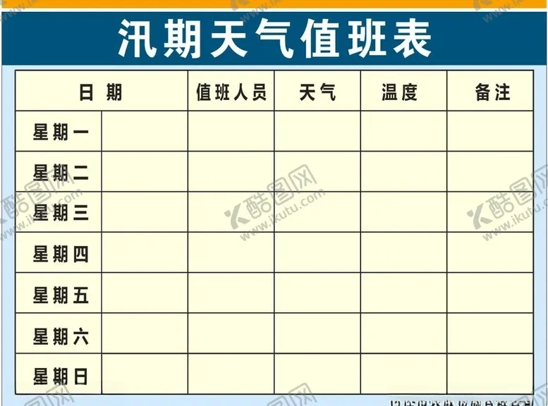 编号：97512707061850597525【酷图网】源文件下载-汛期天气值班表
