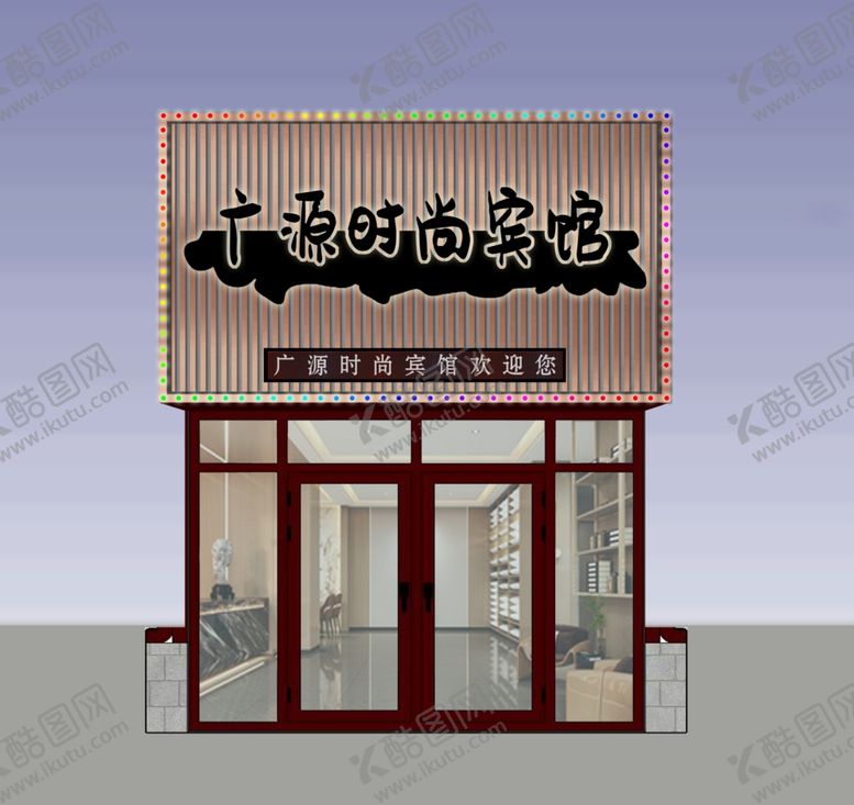 编号：56467302141655134171【酷图网】源文件下载-广源时尚宾馆