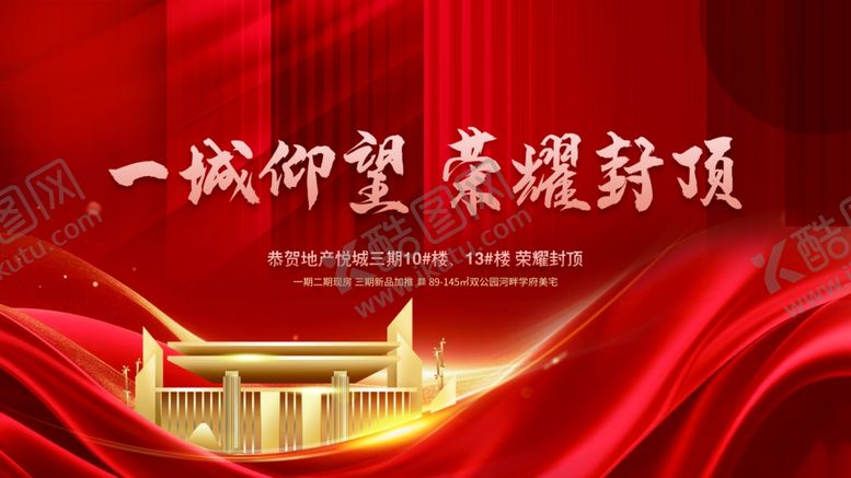 编号：87395006011148337870【酷图网】源文件下载-一城仰望荣耀封顶