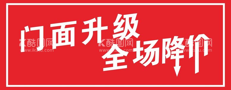 编号：32215612160128553914【酷图网】源文件下载-门面升级全场降价