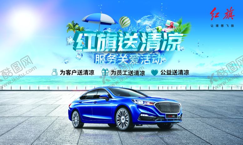 编号：45775605181452067884【酷图网】源文件下载-红旗汽车活动