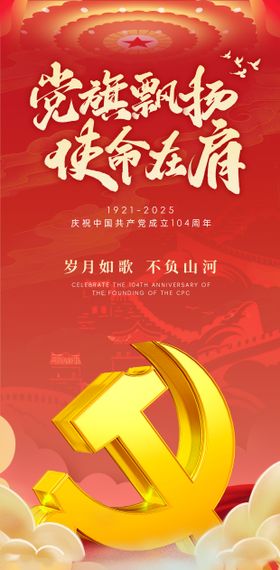 2025建党节日红金系列海报