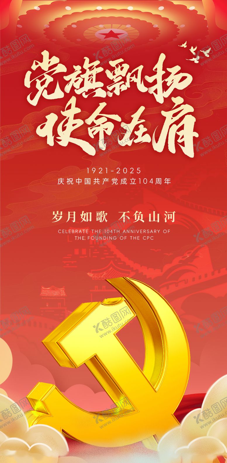 编号：73410906242302583202【酷图网】源文件下载-红金建党节节日海报