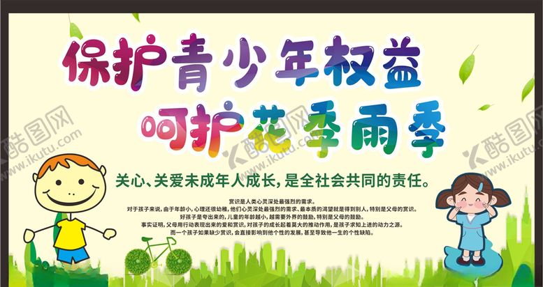 编号：88603410072221302157【酷图网】源文件下载-关爱未成年人健康