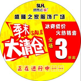 服装地贴季末清仓