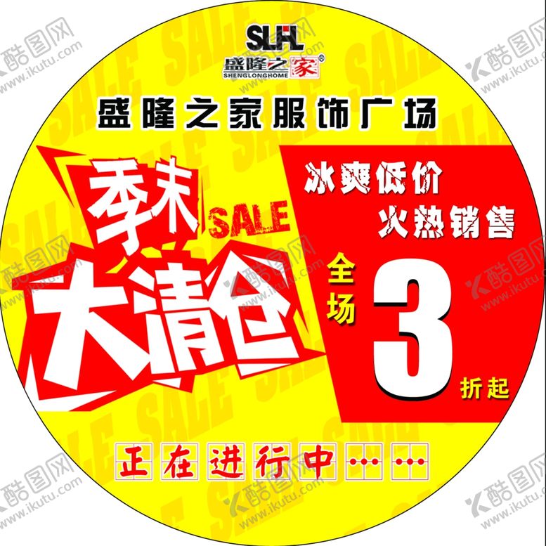编号：40825309211922064236【酷图网】源文件下载-服装地贴季末清仓