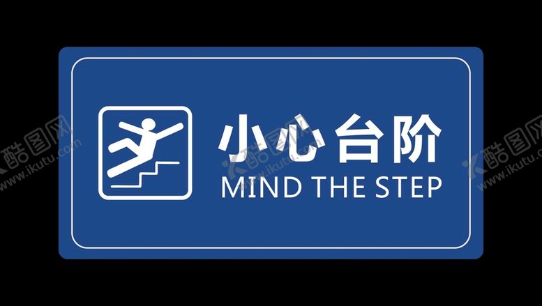 编号：76700812180030174001【酷图网】源文件下载-小心台阶