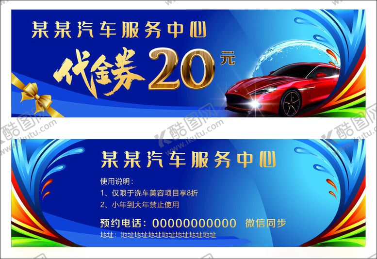 编号：53087809260103152349【酷图网】源文件下载-汽车服务代金券