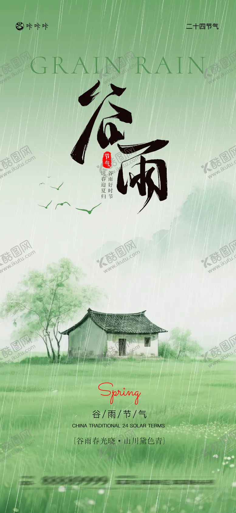 编号：72178904180206016592【酷图网】源文件下载-谷雨海报