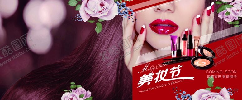 编号：25902410172344304529【酷图网】源文件下载-美妆节