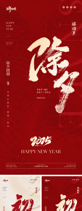 新年蛇年2025元旦春节年俗系列