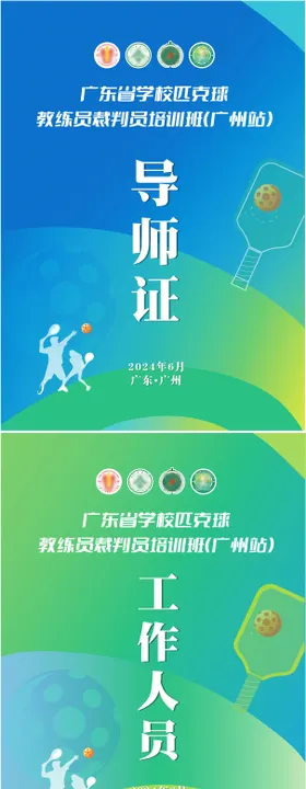 匹克球工作证