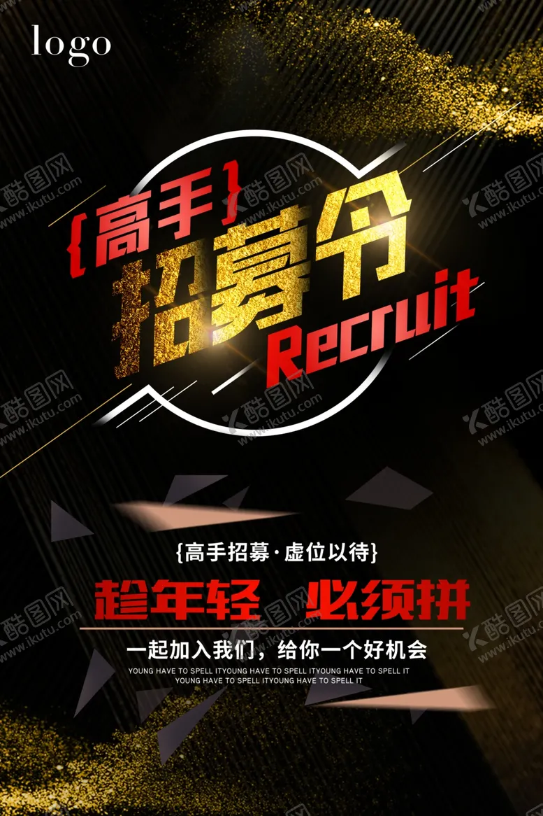 编号：60327703150726289364【酷图网】源文件下载-招聘海报