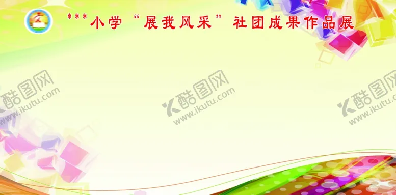 编号：44439306270036494702【酷图网】源文件下载-展板背景