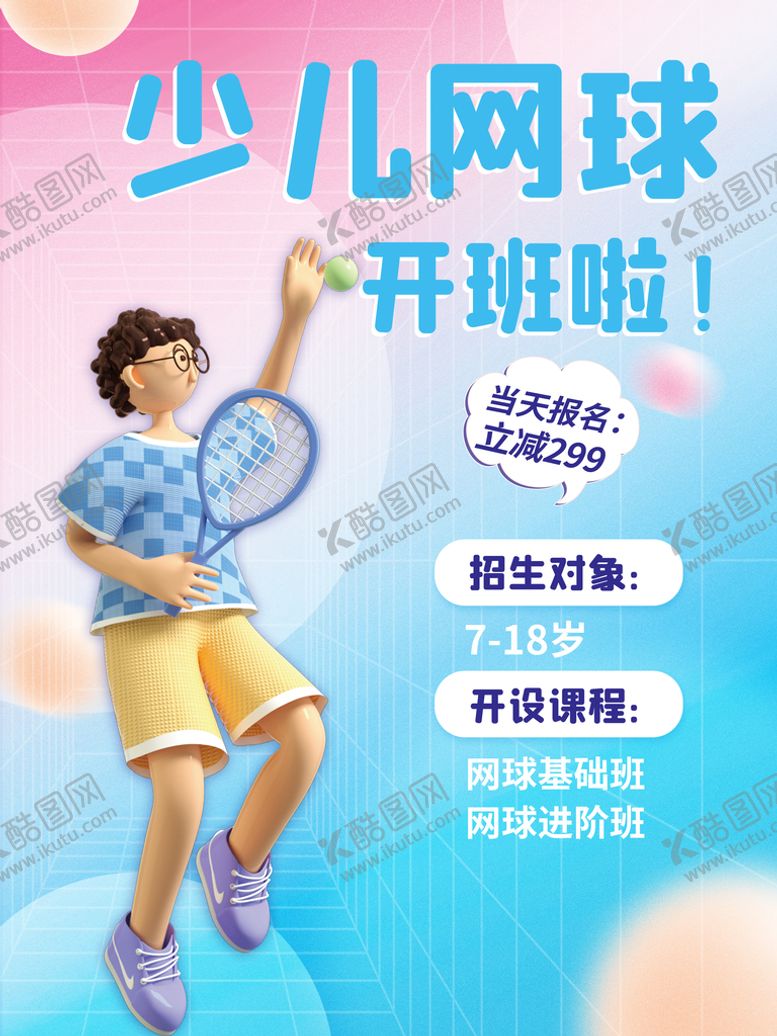 编号：74380210180607132812【酷图网】源文件下载-少儿网球培训
