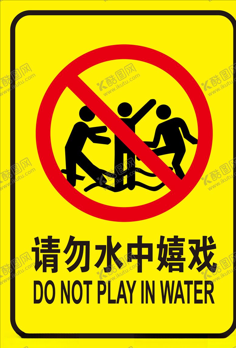 编号：13949304251647487864【酷图网】源文件下载-禁止戏水