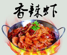 辣子鸡 香辣虾