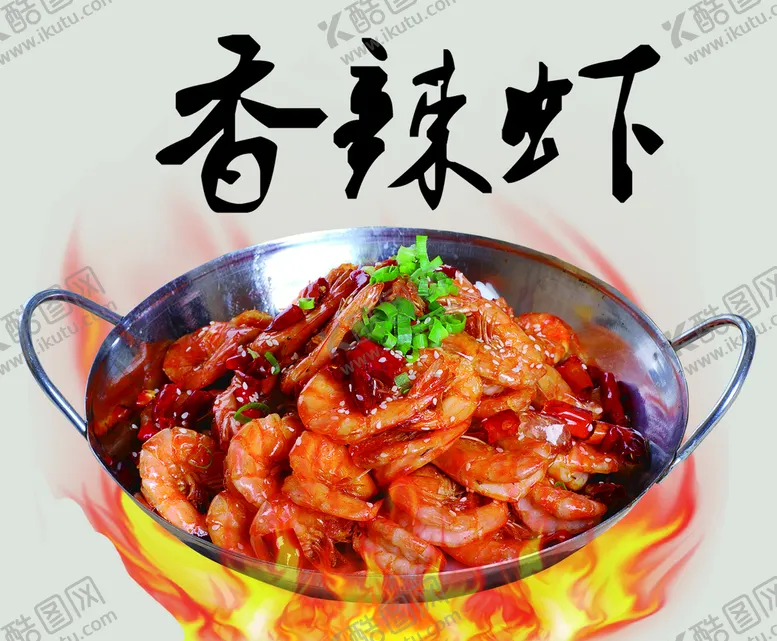 编号：79452309301806229218【酷图网】源文件下载-香辣虾