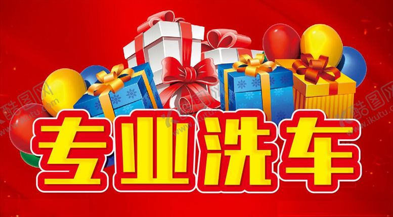 编号：19252110252203577764【酷图网】源文件下载-专业洗车