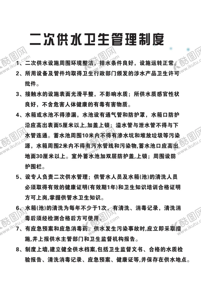 编号：59580907080156396747【酷图网】源文件下载-供水卫生管理制度展板