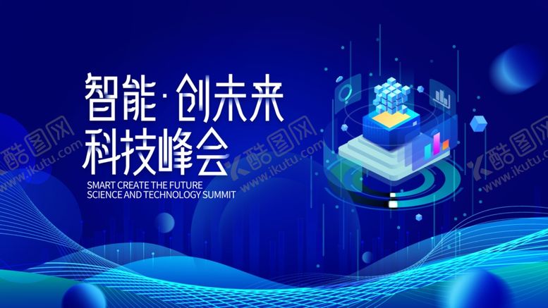 编号：70193009221113466144【酷图网】源文件下载-智能创未来科技峰会