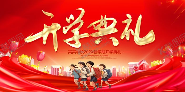 编号：16771807140634503227【酷图网】源文件下载-开学典礼舞台背景
