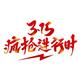 诚信315建材感恩