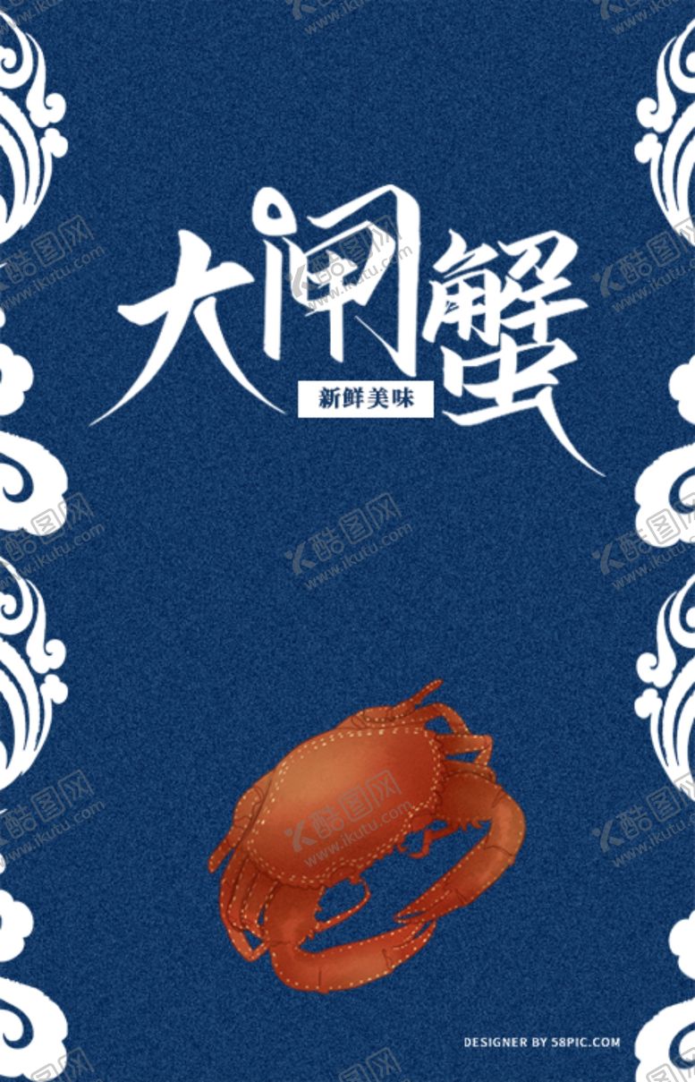 编号：83169209150849207644【酷图网】源文件下载-大闸蟹海报