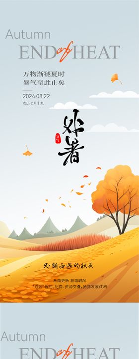 处暑实景意境海报