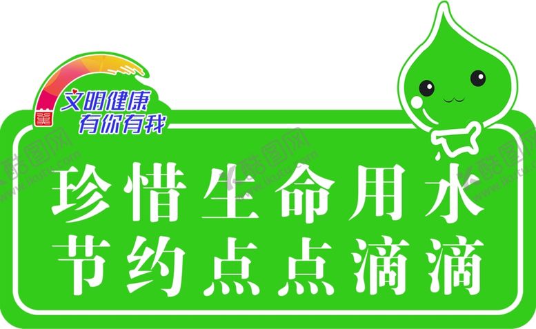 编号：59123607070306561654【酷图网】源文件下载-节约用水