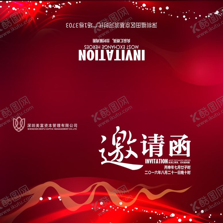 编号：25400310201311145470【酷图网】源文件下载-邀请函正面