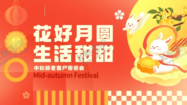 编号：58014307121156363410【酷图网】源文件下载-中秋节