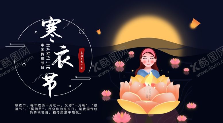 编号：50338405090825426827【酷图网】源文件下载-寒衣节海报