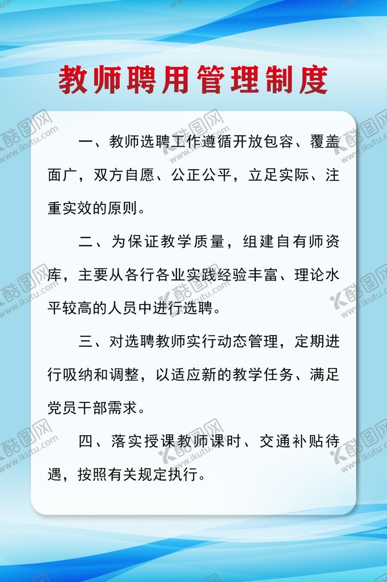 编号：71947310221552479259【酷图网】源文件下载-教师聘用制度