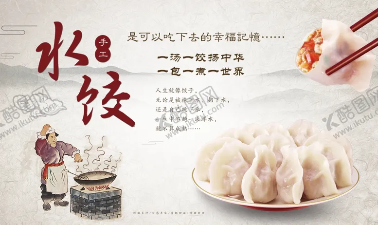 编号：54764103260329168537【酷图网】源文件下载-水饺墙绘水饺海报