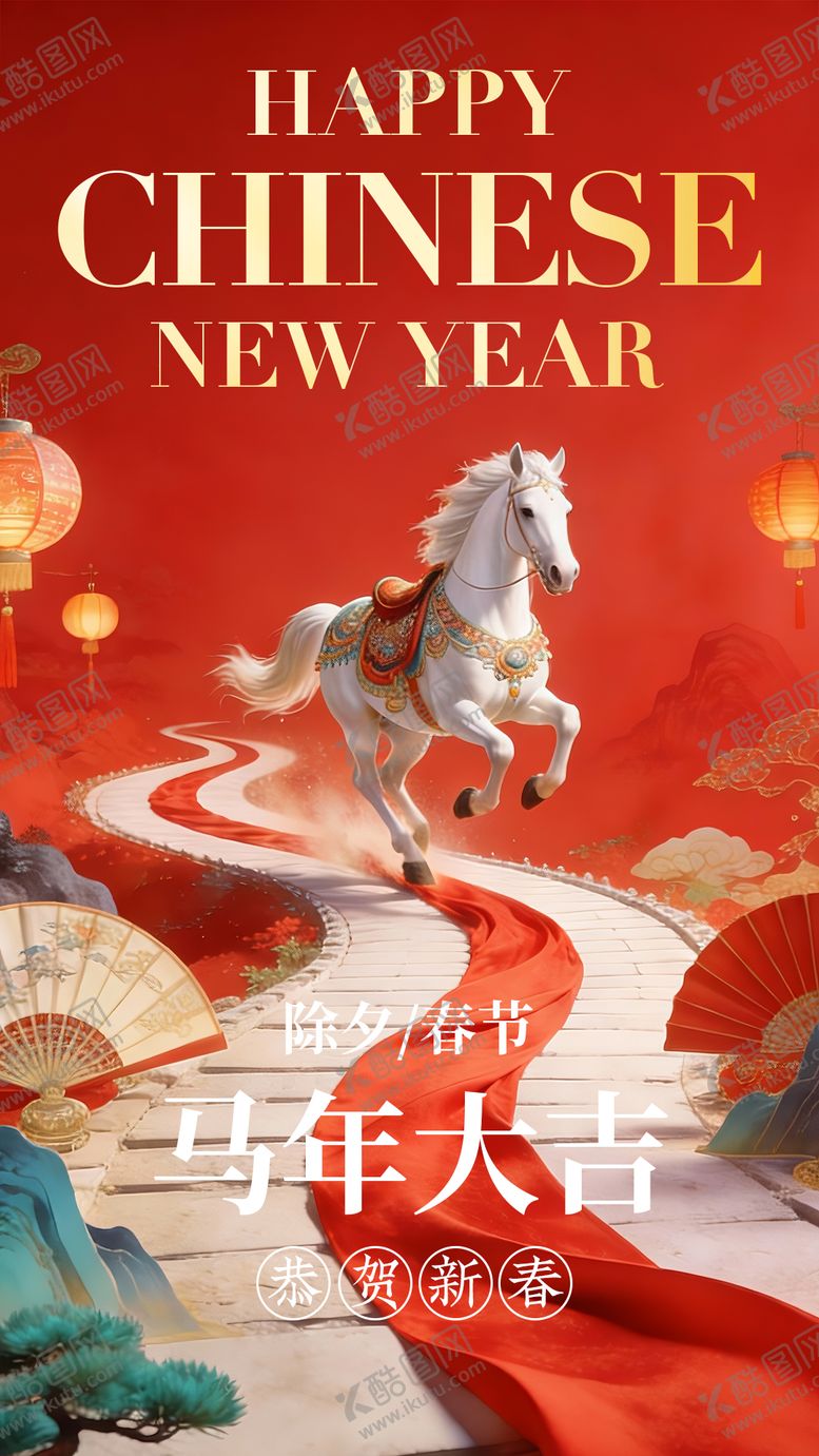 编号：69407601132146515795【酷图网】源文件下载-马年海报