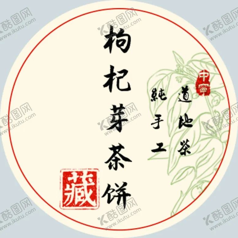 编号：56274704181031312503【酷图网】源文件下载-枸杞茶饼贴纸