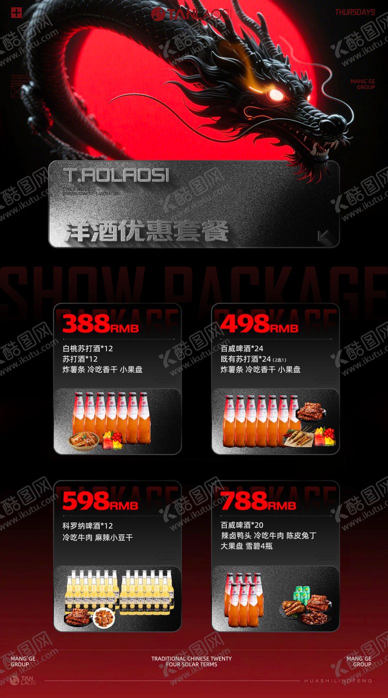编号：20910611062007498254【酷图网】源文件下载-酒水套餐海报