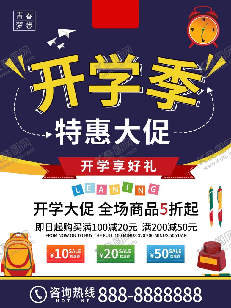 编号：64311809191912509665【酷图网】源文件下载-开学季特惠大促