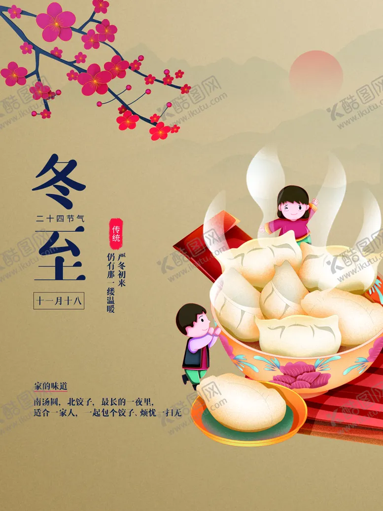 编号：76328109202316351849【酷图网】源文件下载-冬至