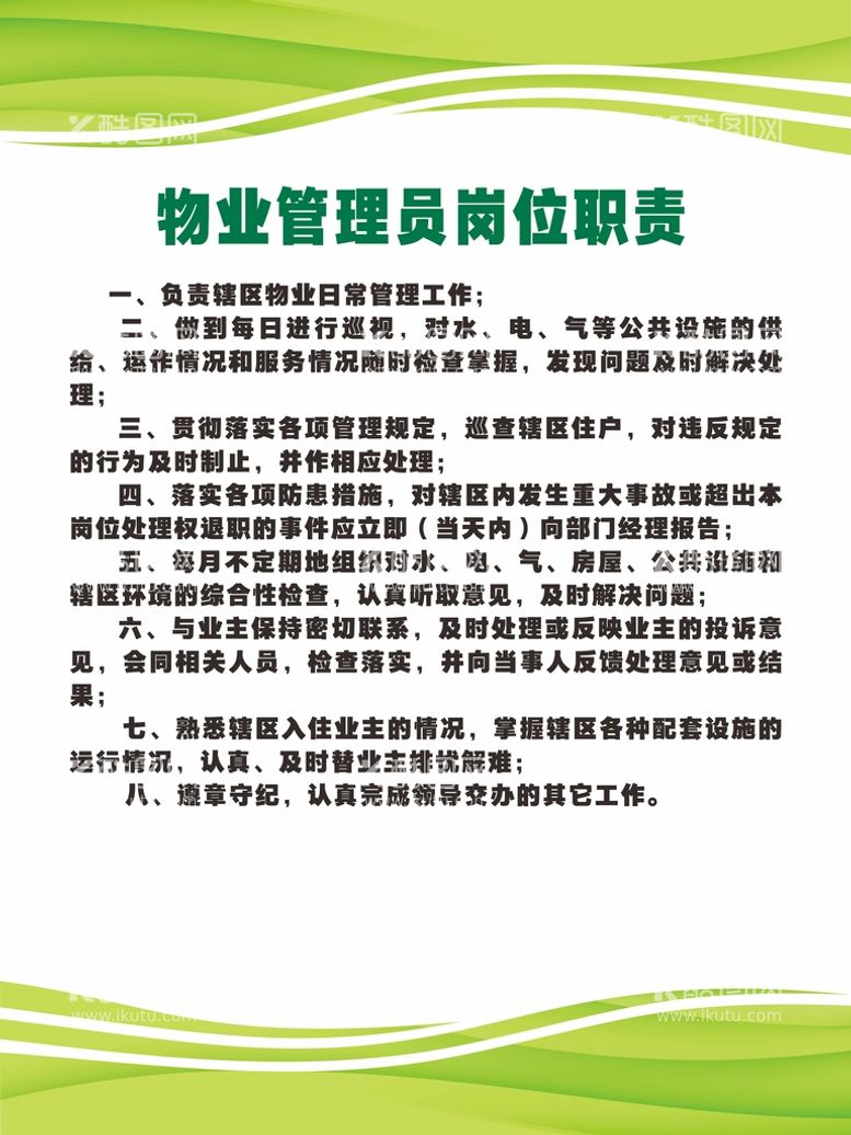 编号：61496512022111022933【酷图网】源文件下载-物业管理岗位职责制度牌